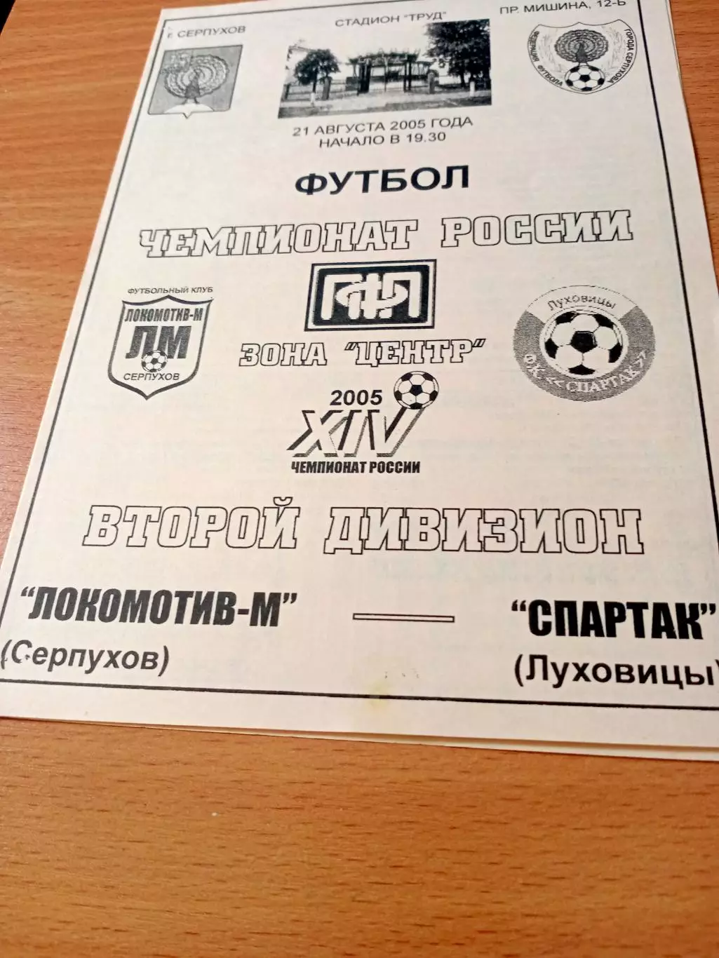 Локомотив-М Серпухов - Спартак Луховицы. 21 августа 2005 год.