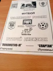 Локомотив-М Серпухов - Спартак Луховицы. 21 августа 2005 год.