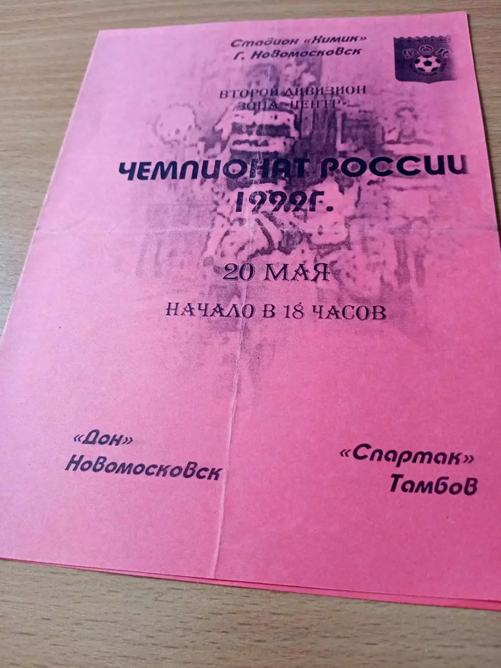 Дон Новомосковск - Спартак Тамбов.20 мая 1999 год