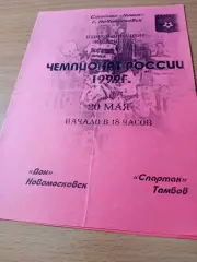 Дон Новомосковск - Спартак Тамбов.20 мая 1999 год