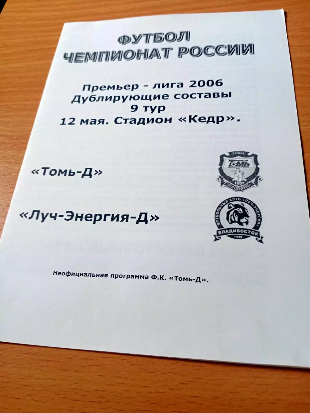 Томь-д - Луч-Энергия-д Владивосток. 12 мая 2006 год