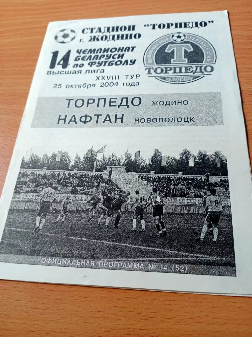 Торпедо Жодино - Нафтан Новополоцк. 25 октября 2004 год