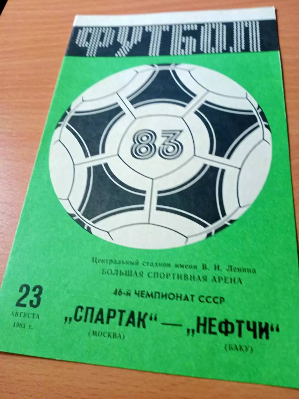 Спартак Москва - Нефтчи Баку. 23 октября 1983 год
