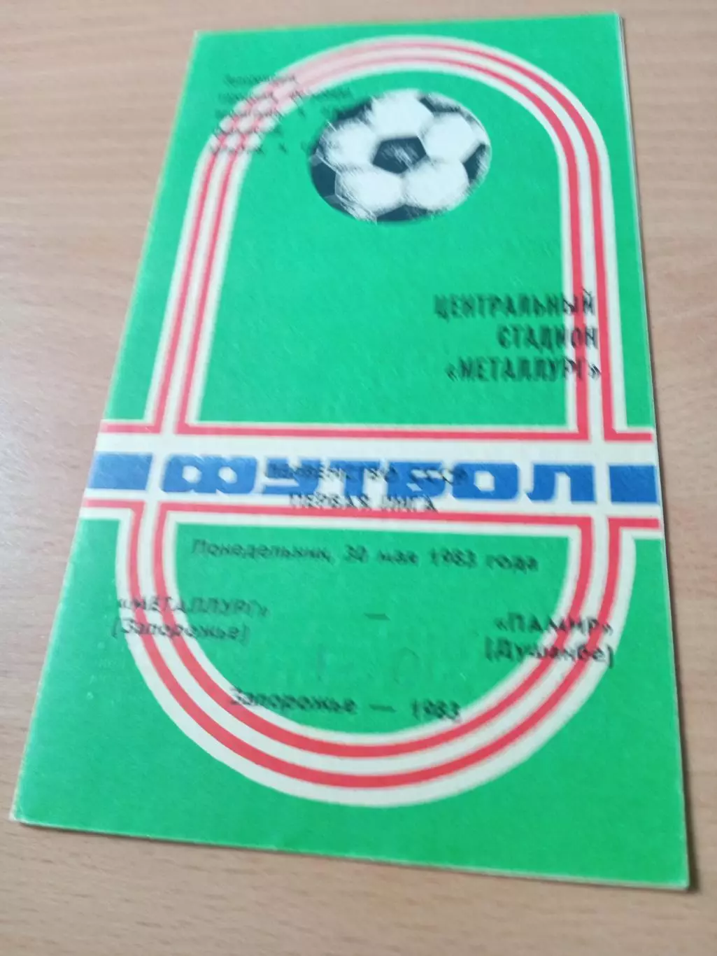 Металлург Запорожье - Памир Душанбе.30 мая 1983 год