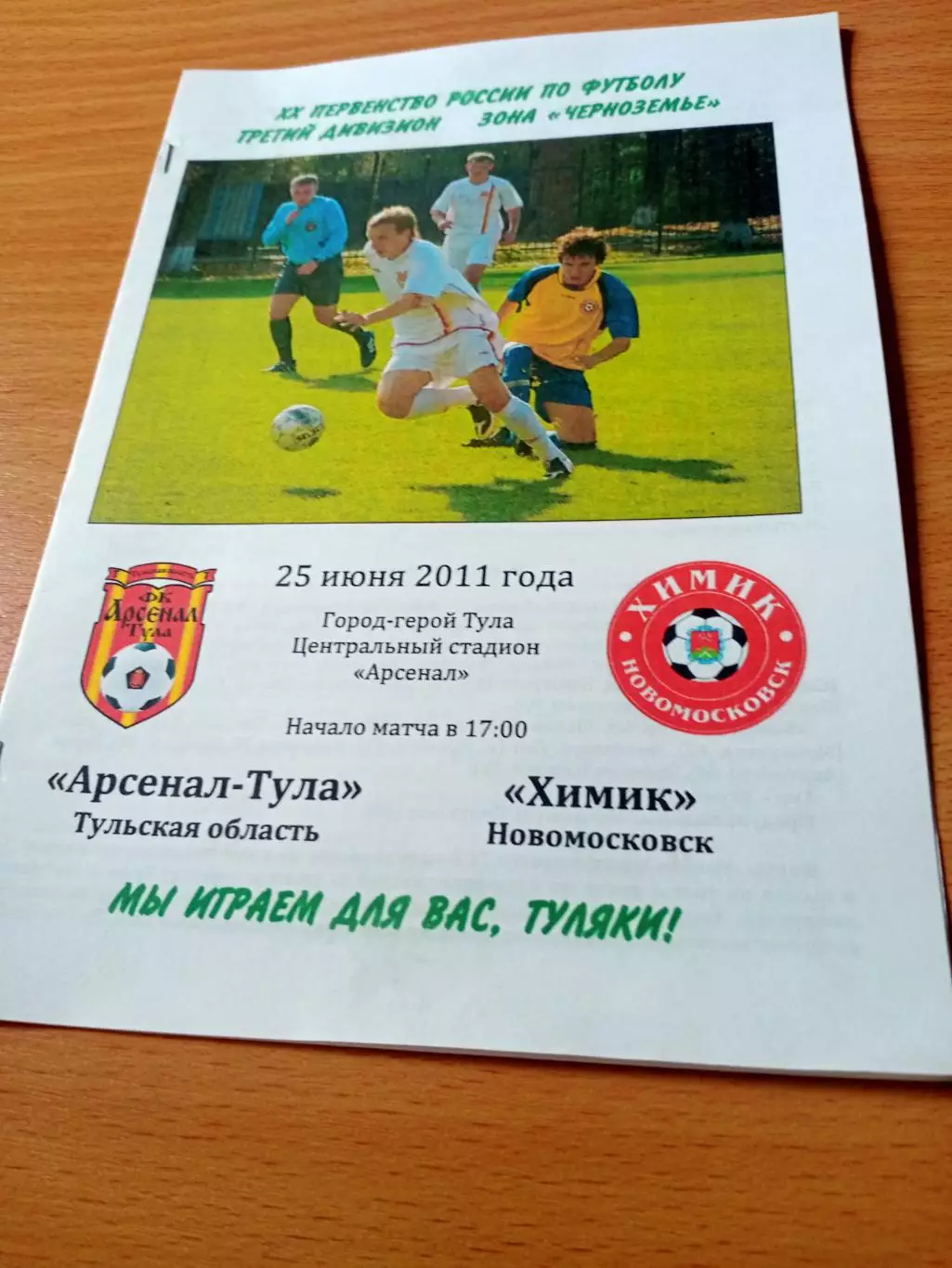 Арсенал Тула - Химик Новомосковск. 25 июня 2011 год