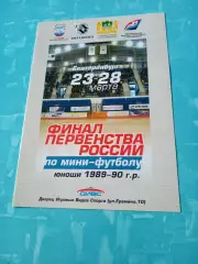 Финал. Юноши 1989-1990 гг.р. Екатеринбург