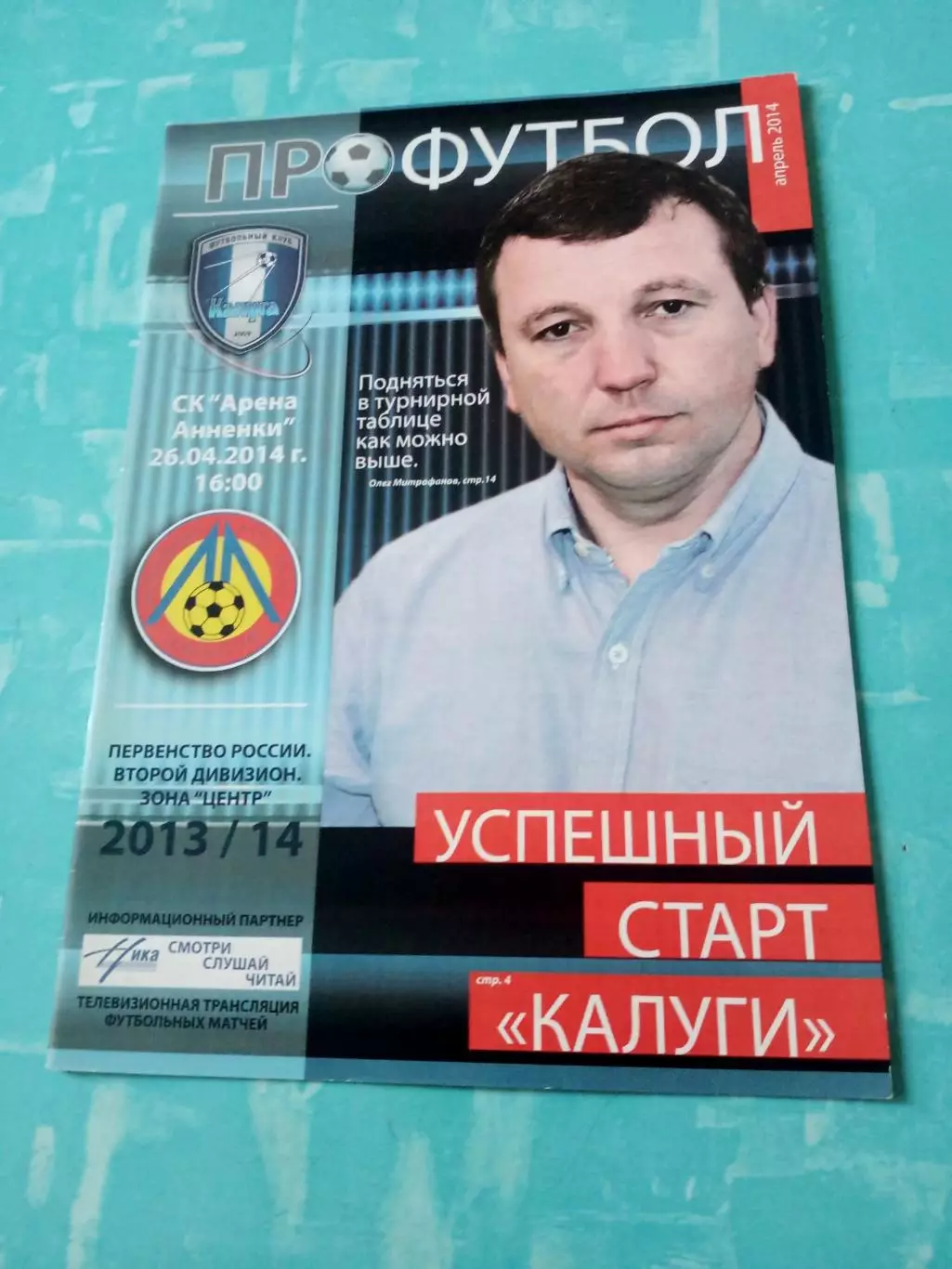 ФК Калуга - Локомотив Лиски. 26 апреля 2014 год