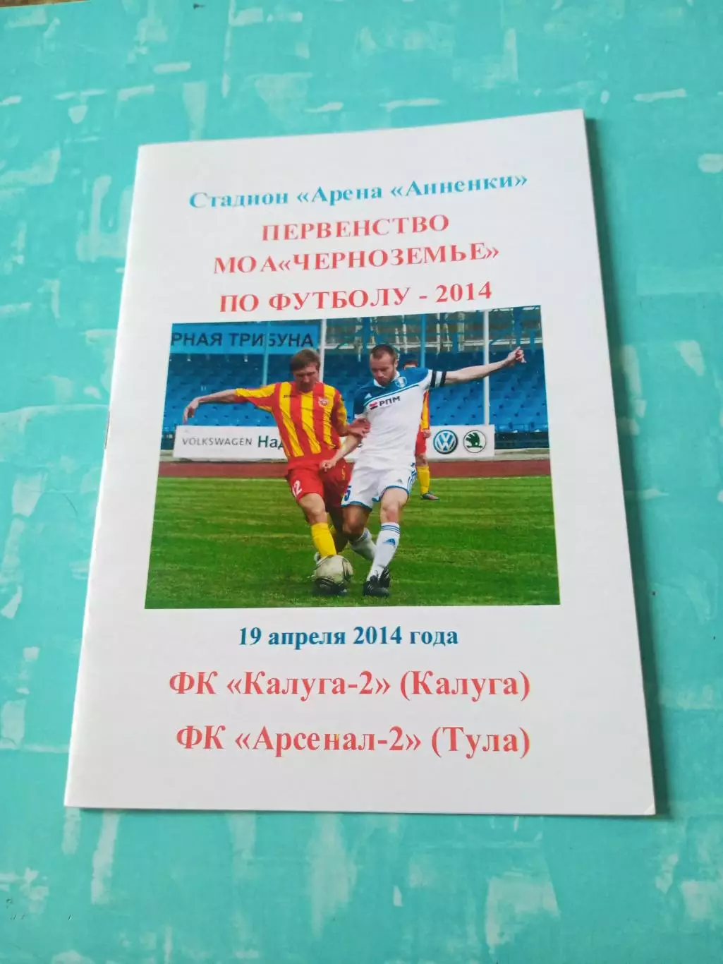 ФК Калуга-2 - Арсенал-2 Тула. 19 апреля 2014 год