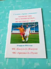 ФК Калуга-2 - Арсенал-2 Тула. 19 апреля 2014 год