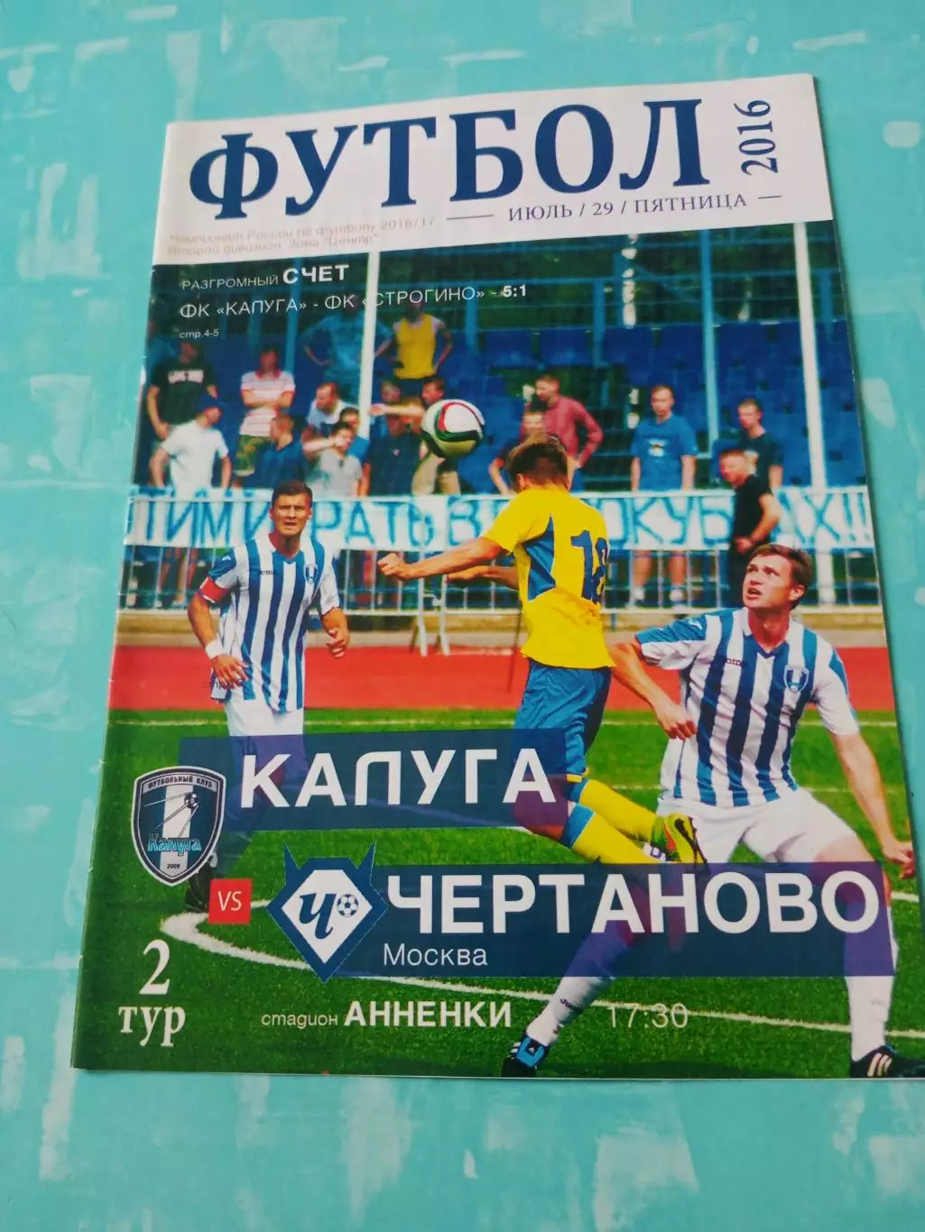 ФК Калуга - Чертаново Москва. 29 июля 2016 год