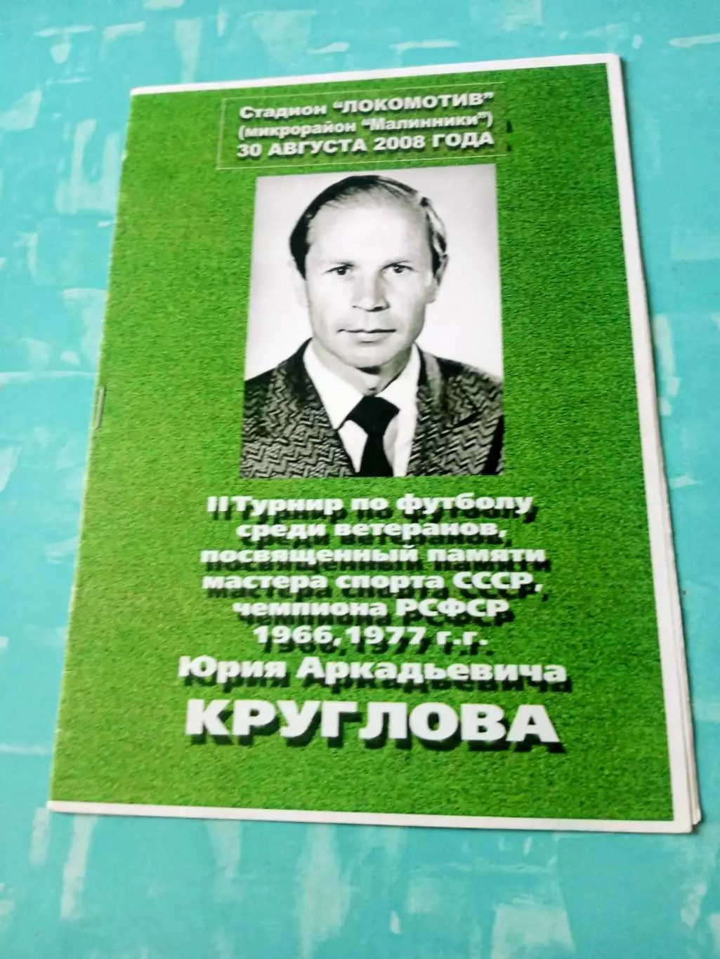 Турнир памяти Юрия Круглова. Калуга. 30 августа 2008 год