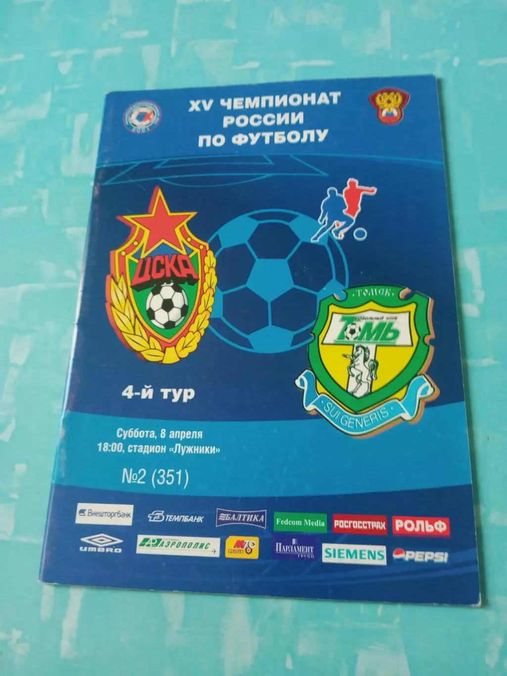 ЦСКА - Томь. 8 апреля 2006 год