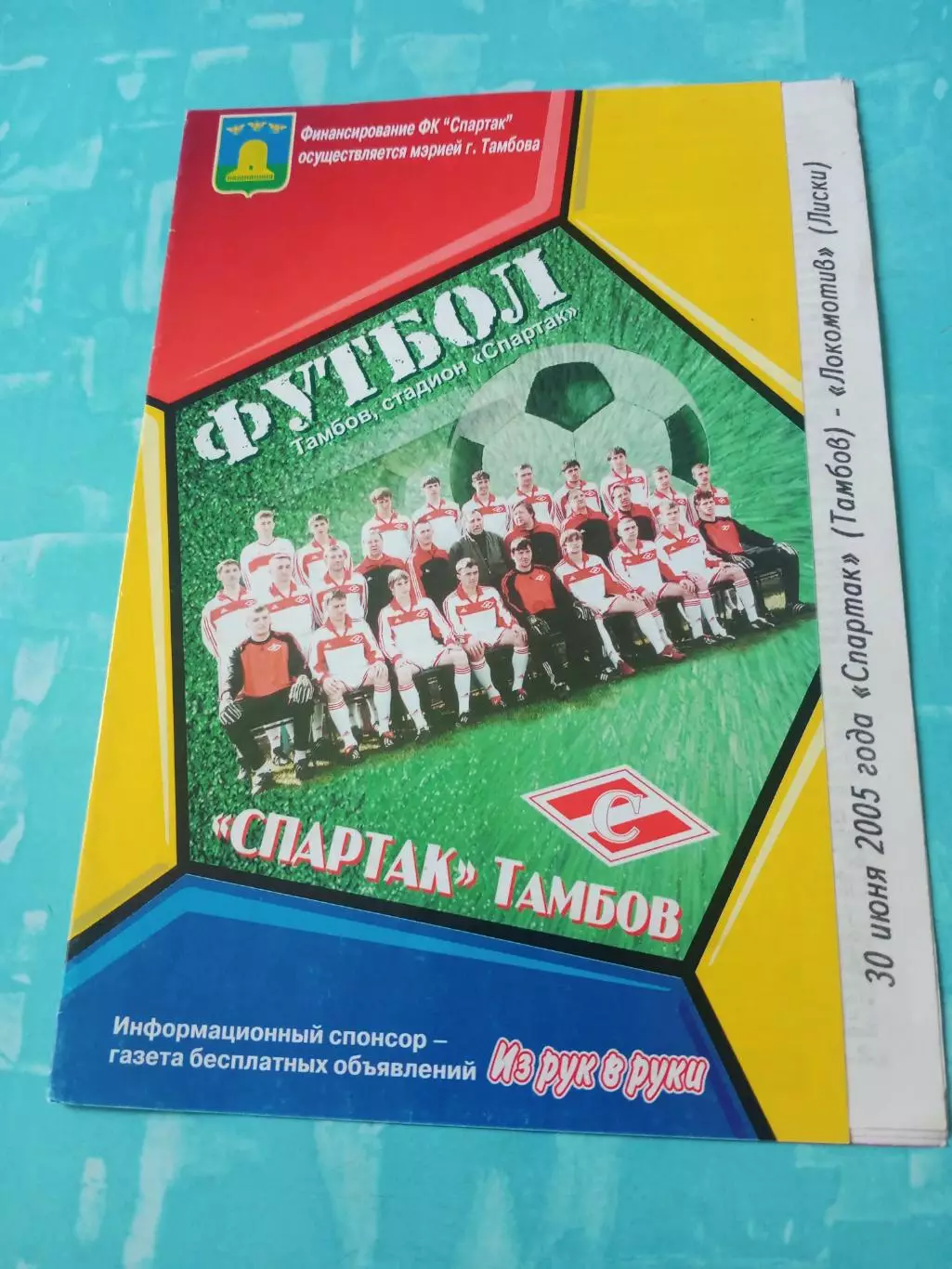 Спартак Тамбов - Локомотив Лиски. 30 июня 2005 год