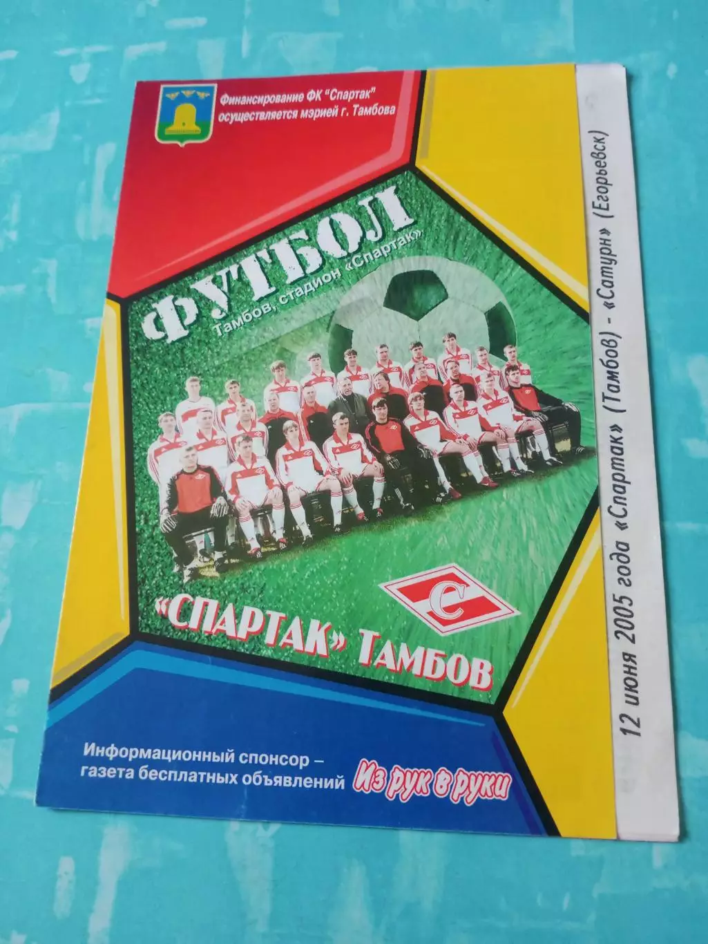 Спартак Тамбов - Сатурн Егорьевск. 12 июня 2005 год