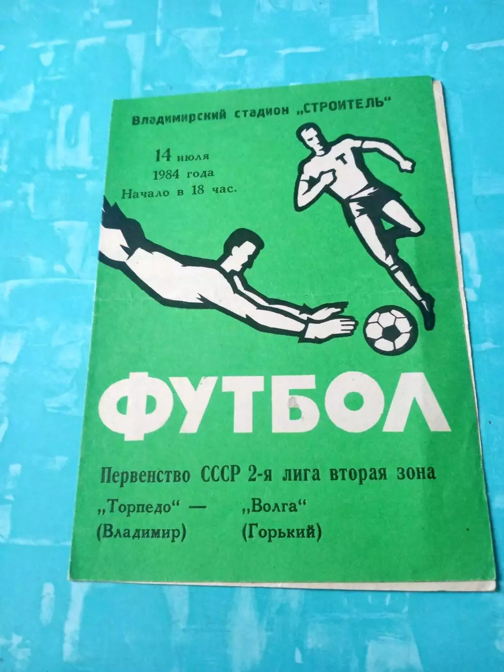 Торпедо Владимир - Волга Горький. 14 июля 1984 год