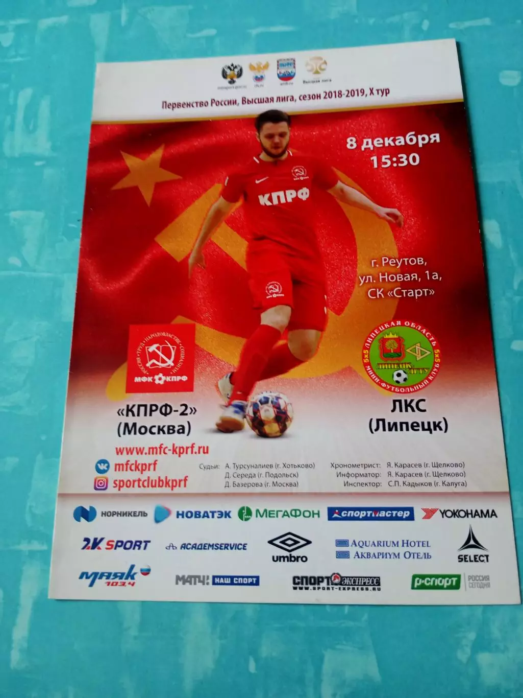 МФК КПРФ-2 Москва - ЛКС Липецк. 8 декабря 2018 год