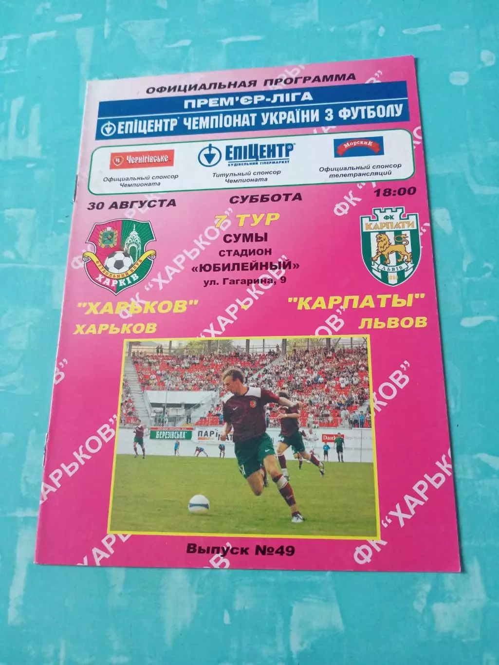 ФК Харьков - Карпаты Львов. 30 августа 2008 год