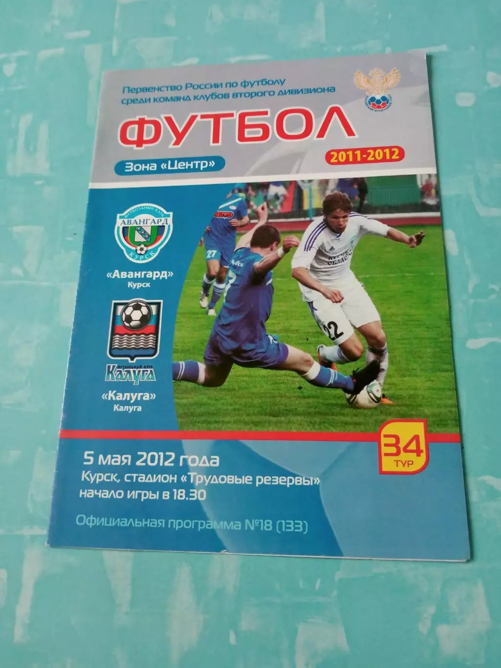 Авангард Курск - ФК Калуга. 5 мая 2012 год