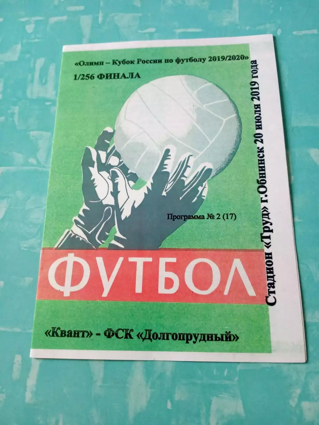 Кубок России. Квант Обнинск - ФСК Долгопрудный. 20 июля 2019 год