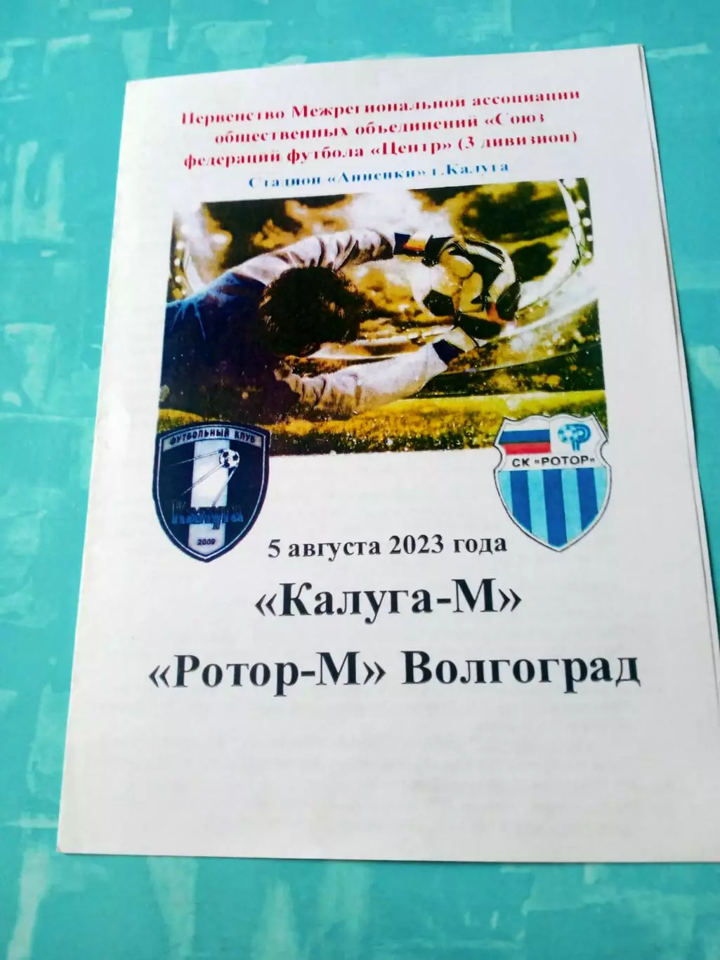 ФК Калуга-М - Ротор-М Волгоград. 5 августа 2023 год