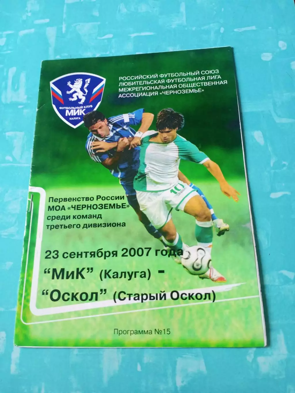 МиК Калуга - Оскол Старый Оскол. 23 сентября 2007 год