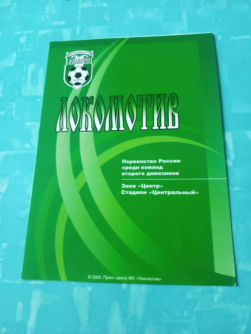 Локомотив Калуга - Спартак Луховицы. 10 августа 2002 год
