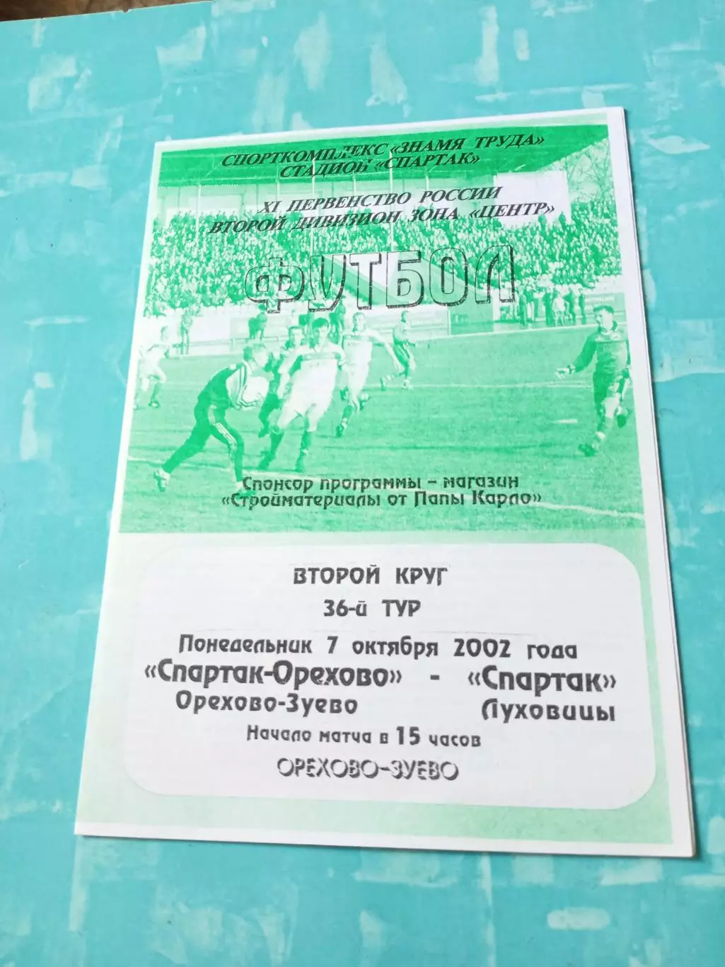 Спартак-Орехово Орехово-Зуево - Спартак Луховицы. 7 октября 2002 год