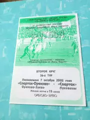 Спартак-Орехово Орехово-Зуево - Спартак Луховицы. 7 октября 2002 год