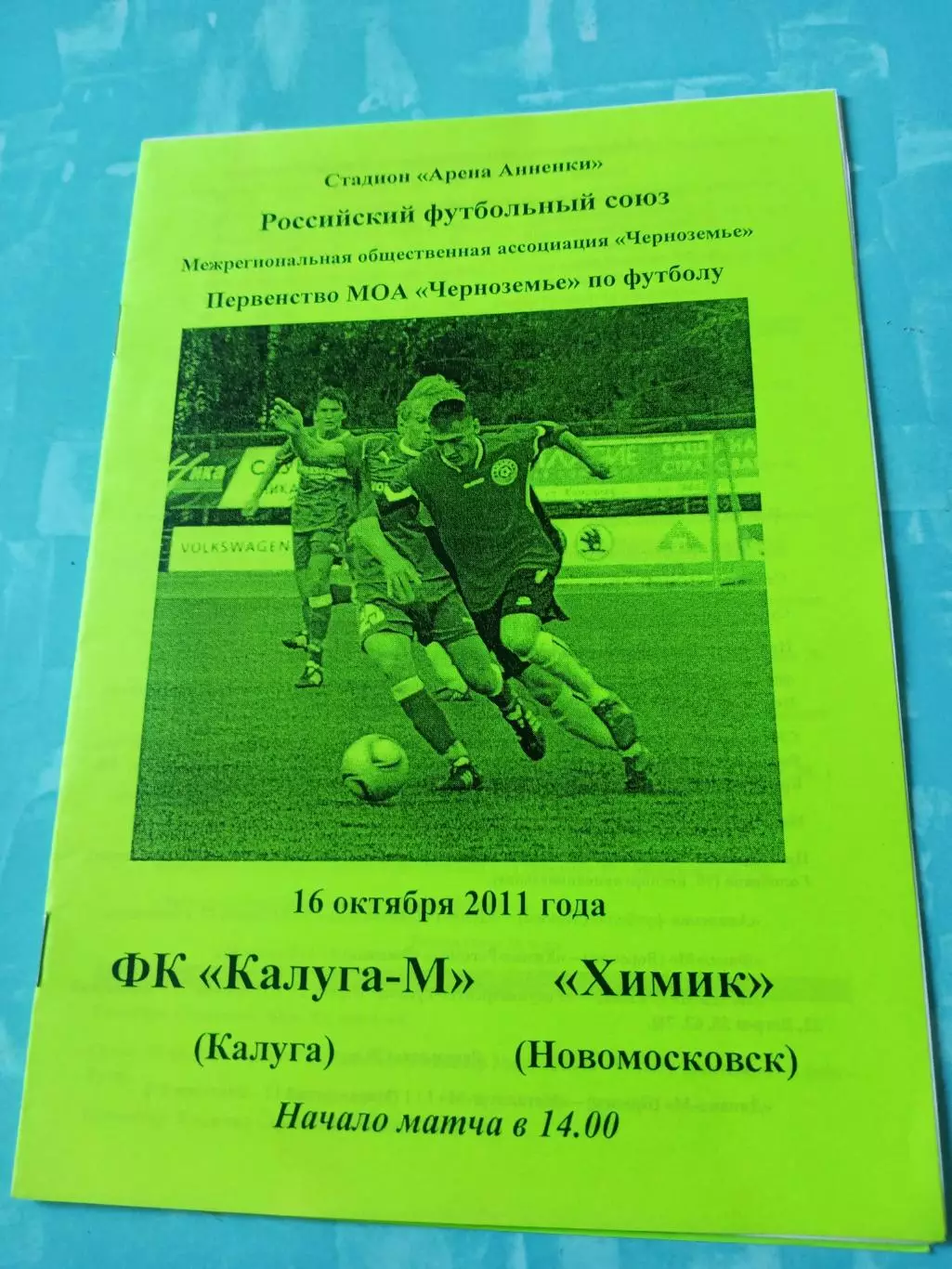 ФК Калуга-М - Химик Новомосковск. 16 октября 2011 год