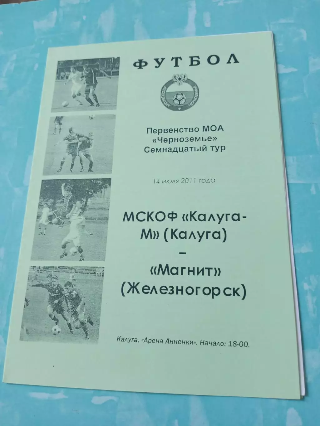 ФК Калуга-М - Магнит Железногорск. 14 июня 2011 год