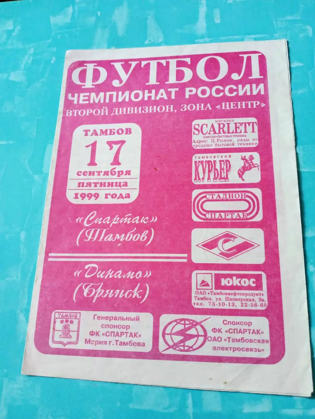 Спартак Тамбов - Динамо Брянск. 17 сентября 1999 год
