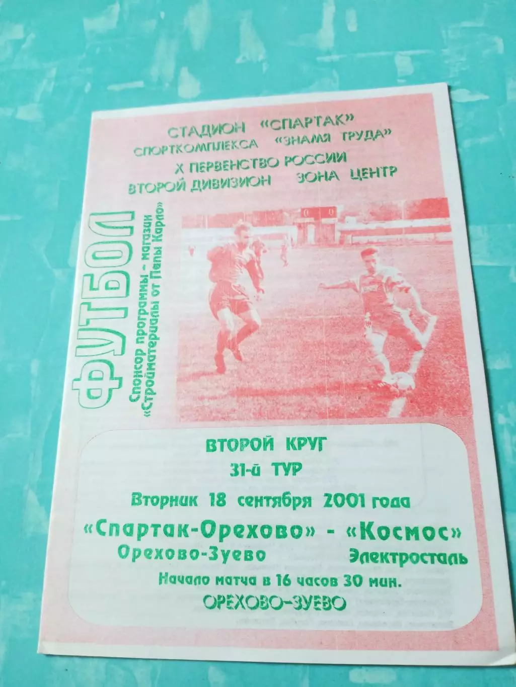 Спартак-Орехово Орехово-Зуево - Космос Электросталь. 18 сентября 2001 год