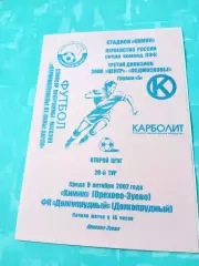Химик Орехово-Зуево - ФК Долгопрудный. 9 октября 2002 год