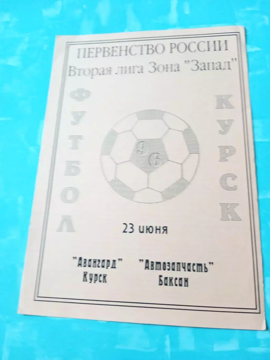 Авангард Курск - Автозапчасть Баксан. 23 июня 1996 год