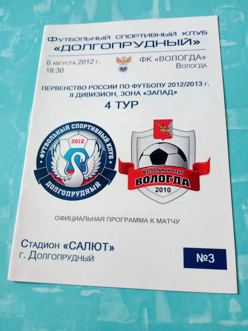 ФК Долгопрудный - ФК Вологда. 6 августа 2012 год