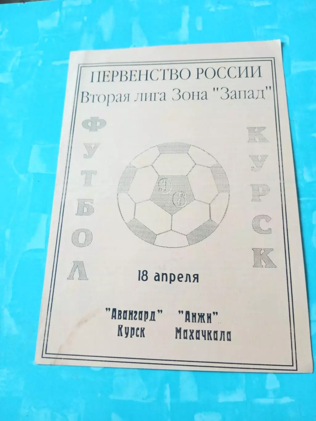Авангард Курск - Анжи Махачкала. 18 апреля 1996 год