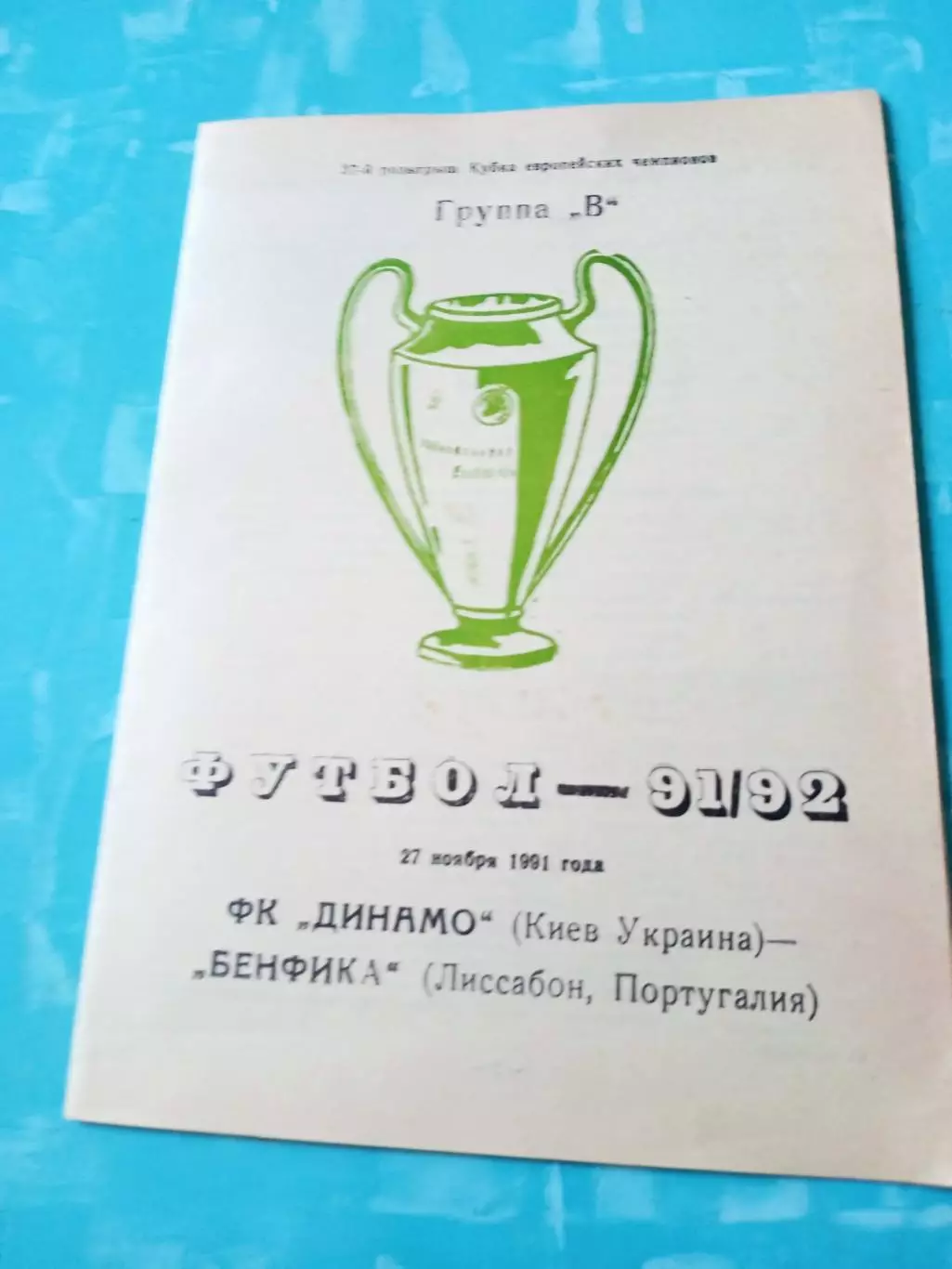 Динамо Киев - Бенфика Лиссабон. 27 ноября 1991 год