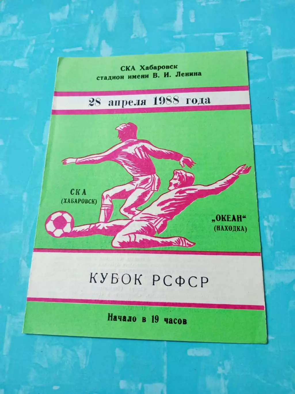 Кубок РСФСР. СКА Хабаровск - Океан Находка. 28 апреля 1988 год