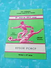 Кубок РСФСР. СКА Хабаровск - Океан Находка. 28 апреля 1988 год