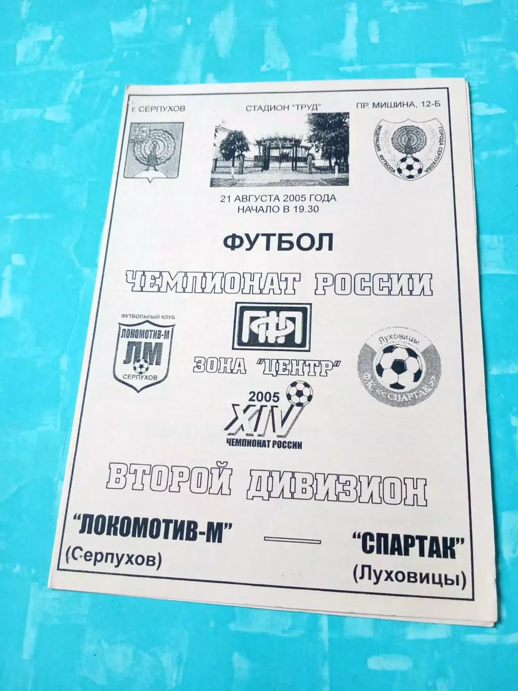 Локомотив-М Серпухов - Спартак Луховицы. 21 августа 2005 год.