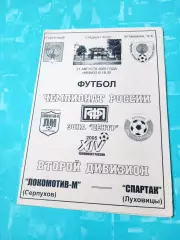 Локомотив-М Серпухов - Спартак Луховицы. 21 августа 2005 год.