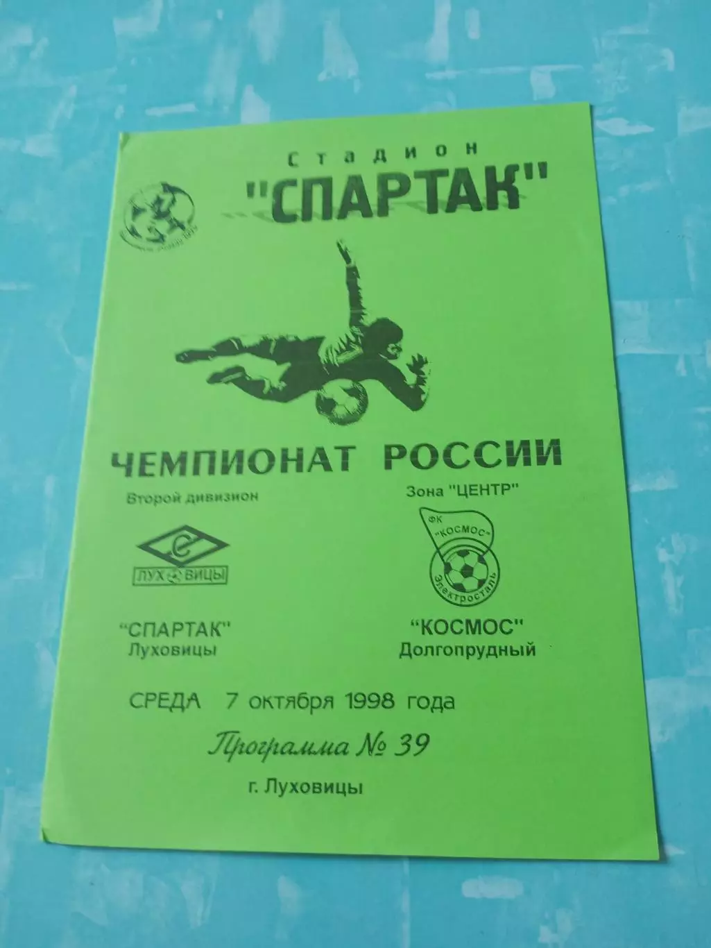 Спартак Луховицы - Космос Долгопрудный. 7 октября 1998 год
