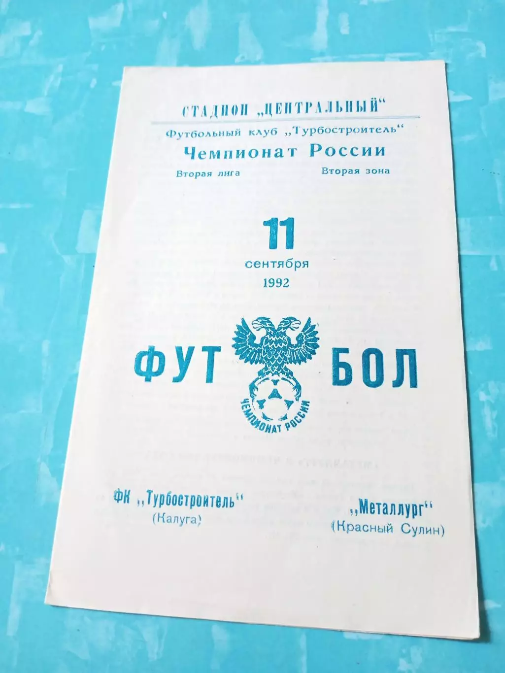 Турбостроитель Калуга - Металлург Красный Сулин. 11 сентября 1992 год
