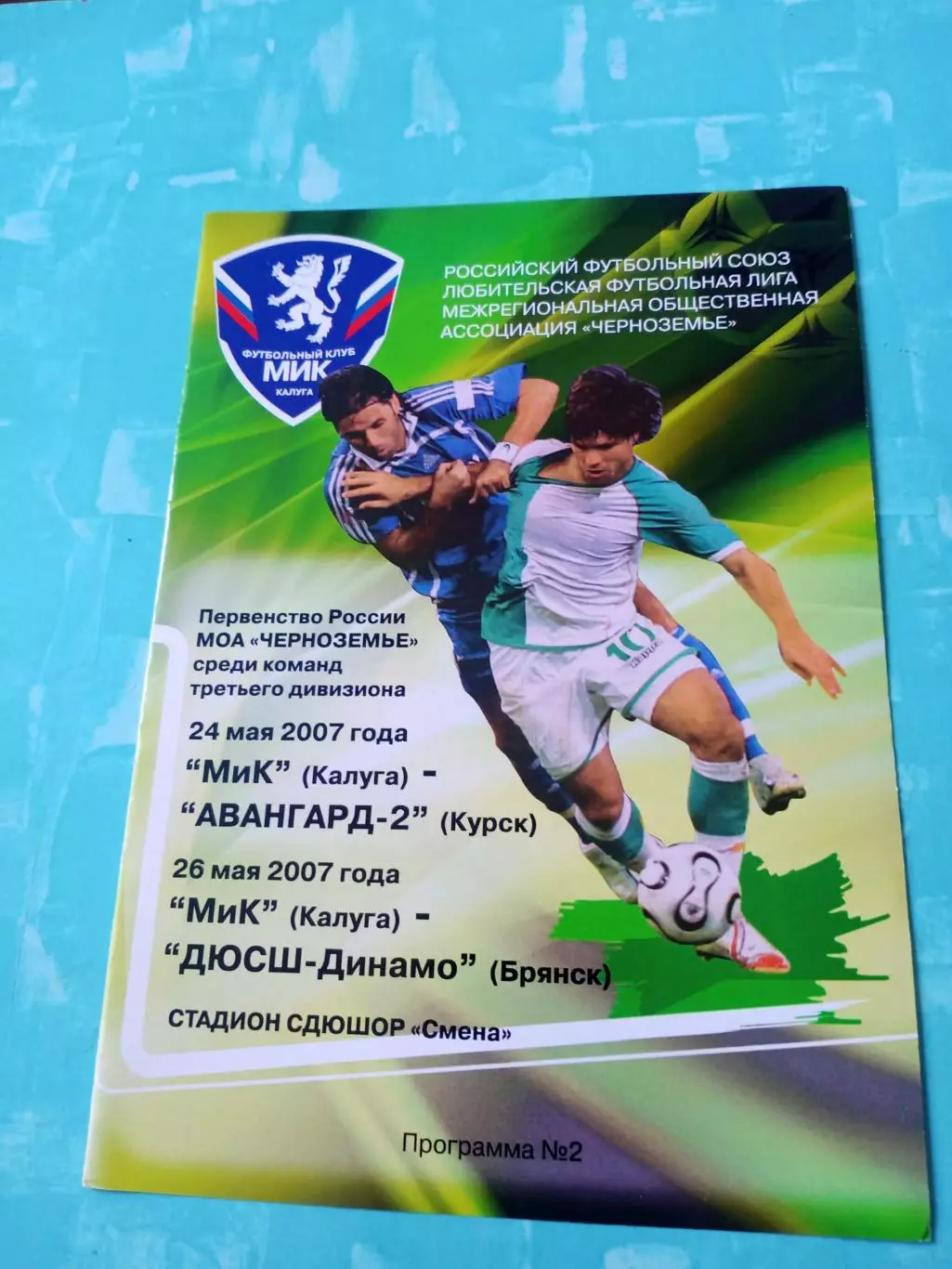 МиК Калуга, 2007 год - Авангард-2 Курск, ДЮСШ-Динамо Брянск, 24 и 26 мая