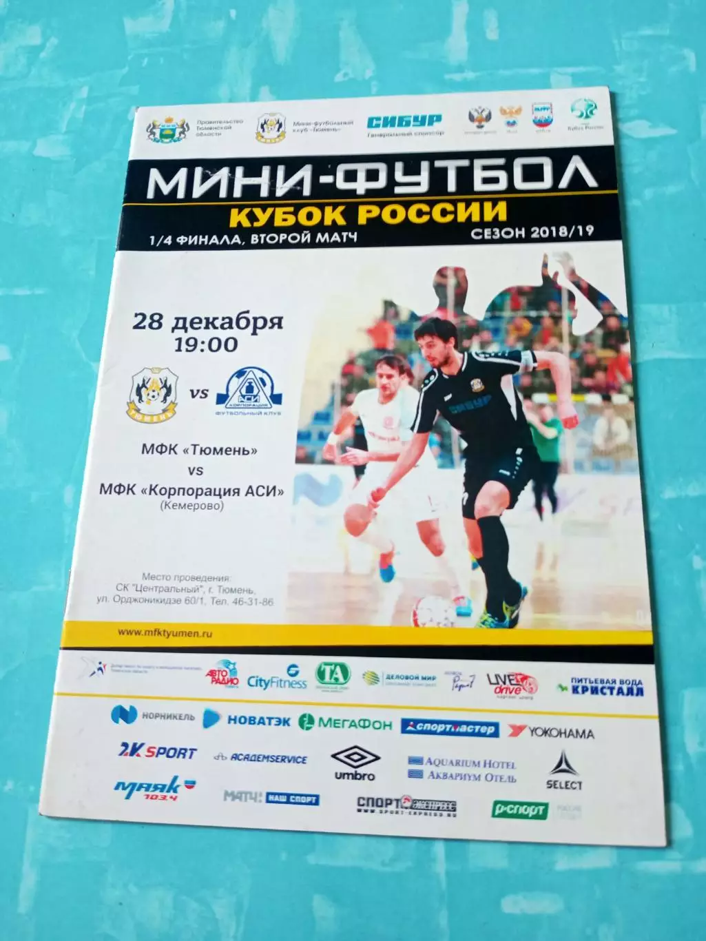 МФК Тюмень - Корпорация АСИ Кемерово. 28 декабря 2018 год