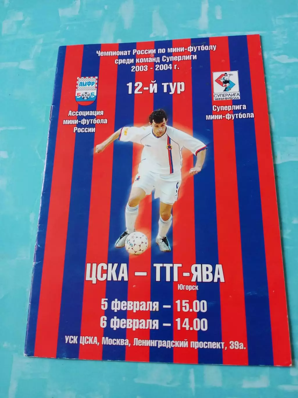 ЦСКА - ТТГ-Ява Югорск. 5 и 6 февраля 2004 год