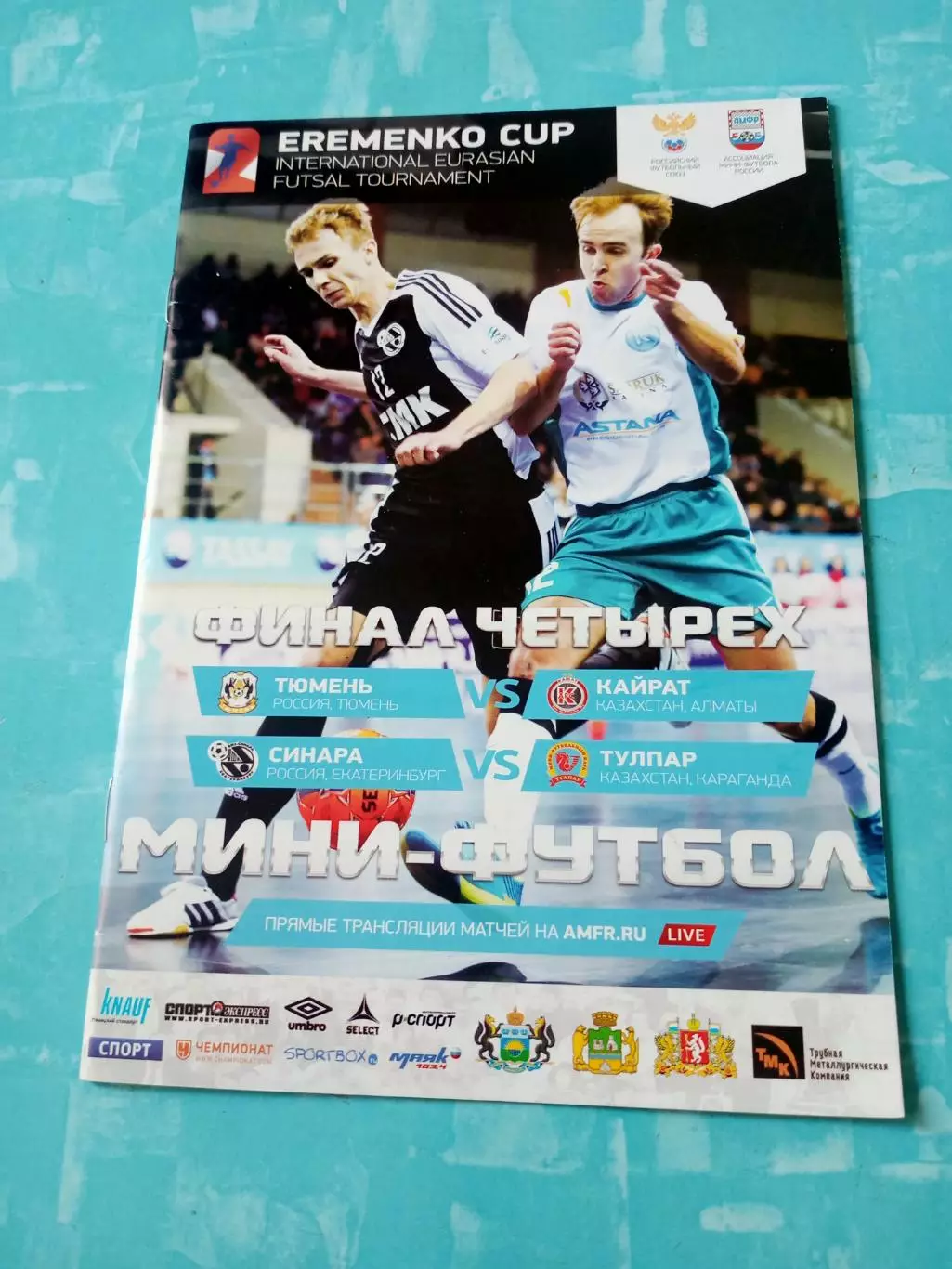 Финал четырёх - Кубок Ерёменко. 26 - 28 февраля 2015 год - см.состав
