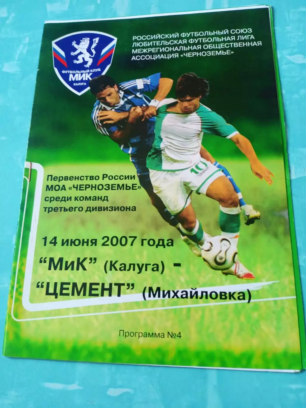 МиК Калуга - Цемент Михайловка, Волгоградская обл. 14 июня 2007 год
