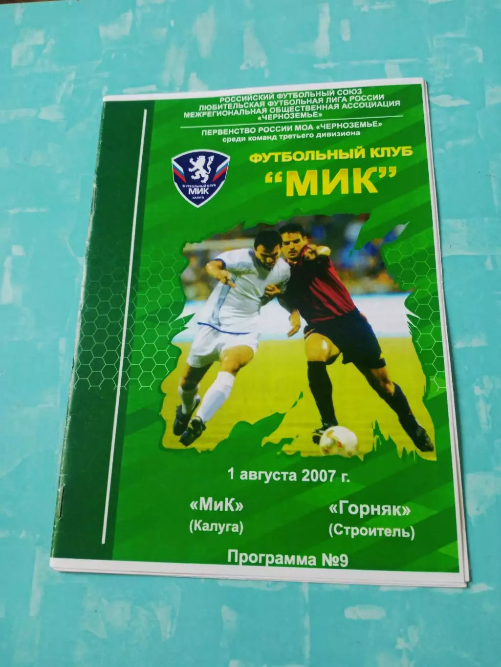 МиК Калуга - Горняк Строитель Белгородская обл. 1 августа 2007 год