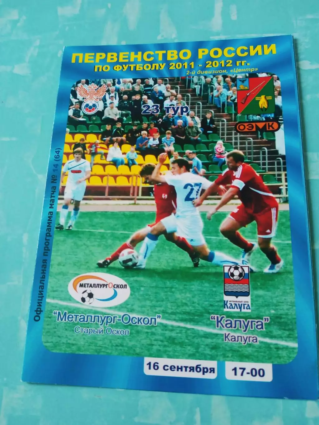 Металлург-Оскол Старый Оскол - ФК Калуга. 16 сентября 2011 год